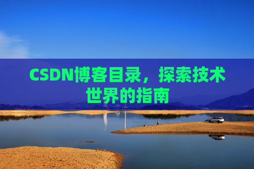 CSDN博客目录，探索技术世界的指南